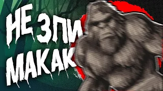 НЕ ЗЛИ МАКАК - Bigfoot (Смешные моменты)