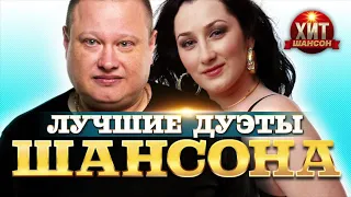 Лучшие Дуэты Шансона - Хит Шансон