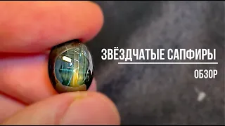 Звездчатый сапфир • Обзор