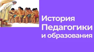 История педагогики и образования