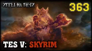 SKYRIM - ПРОХОЖДЕНИЕ - 363