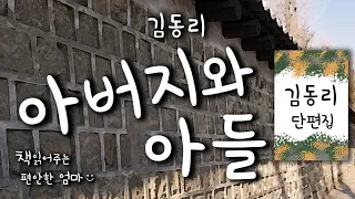 [Korean Reading ASMR] Kim Dong-ri "Father and Son" Korean Audiobook (voice by HaYeoSeo)