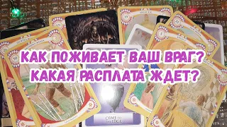 Выбери карту 🔮 КАК ПОЖИВАЕТ ВАШ ВРАГ? 🔮 ГАДАНИЕ  ОНЛАЙН НА ТАРО