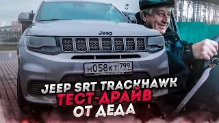 65-ЛЕТНИЙ ДЕДУШКА ТЕСТИРУЕТ САМЫЙ МОЩНЫЙ SUV - JEEP SRT TRACKHAWK! 717 СИЛ!