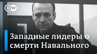 Западные лидеры о смерти Навального: ограничится ли Запад только словами?