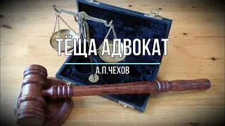 Тёща адвокат А.П. Чехов