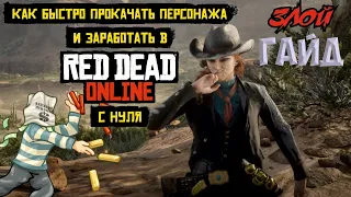 Гайд по прокачке, заработку денег и золота в Red Dead Redemption 2 online (RDO)