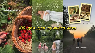 100 ДЕЛ НА ЛЕТО🧡 проведи это лето незабываемо!