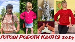 В'язані вироби КВІТНЯ 2024!! Неймовірний місяць!!