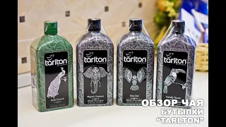 Обзор чая Tarlton коллекция "Бутылки"