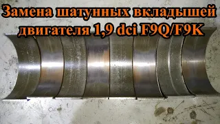 Замена шатунных вкладышей двигателя 1,9 dci F9Q/F9K Renault/Nissan