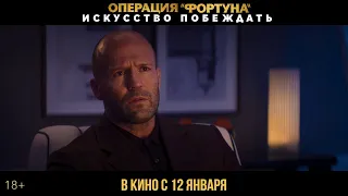 Операция «Фортуна»: Искусство побеждать. Фрагмент. В кино с 12 января. HD. 18+