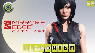 Mirror’s Edge: Catalyst | ИГРОФИЛЬМ 🏆 | #BLACKRINSLER