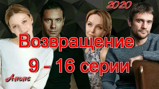 Возвращение 9 - 16 серии ( сериал 2020 ) Анонс ! Обзор / содержание серий / Россия