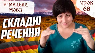 68. Складні речення німецької. Три типи сполучників.