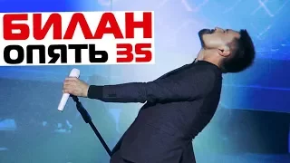 Дима Билан «Опять 35»