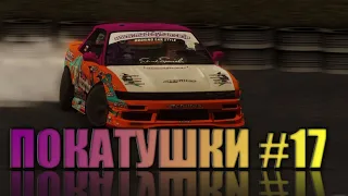 DRIFT PARADISE - ПОКАТУШКИ #17