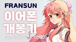 [야매 Review] 알리 FRANSUN 이어폰 개봉기 (feat. NICE HCK YD30)