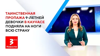 Девочку в Каунасе могли похитить – новые свидетельства / Население Литвы стареет / Новости TV3 Plus