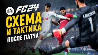 НОВЫЕ ТАКТИКИ И ЗАДАЧИ ПОСЛЕ ПАТЧА | FC 24 ULTIMATE TEAM