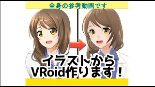 イラストからVRoid作ります！参考動画