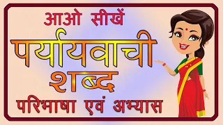 Paryayvachi Shabd | पर्यायवाची शब्द | पर्यायवाची किसे कहते हैं | समानार्थी शब्द |  हिंदी व्याकरण |