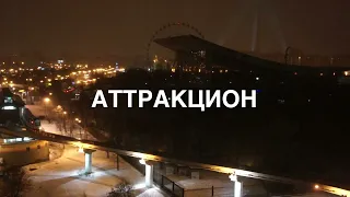 Аттракцион