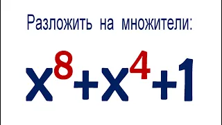 Разложить многочлен на три множителя с целыми коэффициентами ➜ x⁸+x⁴+1