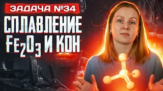 Задача №34 про сплавление оксида железа с щелочью | ЕГЭ по химии 2024