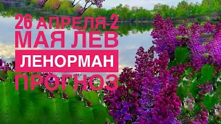 ✨ЛЕВ ♌️ неделя 26 апреля-2 мая 2021года/Таропрогноз/Ленорман прогноз