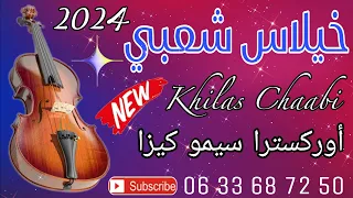 Khilas Chaabi Nayda Chti7 Cha3bi Ambiance Marocaine - خيلاس شعبي نايضة لجميع الأعراس والأفراح