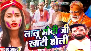 Video जोगीरा गीत | लालु मोदी की खाटी होली | Deepanjali Yadav Poltical Holi | New Bhojpuri Holi