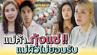 กุ้งแช่น้ำปลา..แม่ค้าคนจน !! บ้านผัวไม่ยอมรับ (ละครสั้น) - ห้าโมงเย็น แชนแนล