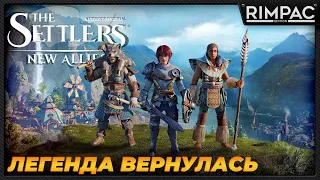 Settlers New Alias _ Новая старая RTS