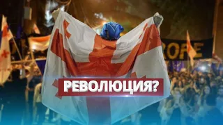 Революция в Грузии / Масштабные протесты в Тбилиси