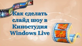 Как создать слайд шоу  Как сделать видео из фотографий и картинок  Киностудия Windows Live