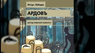 Ардовъ | Игорь Лебедев (аудиокнига)