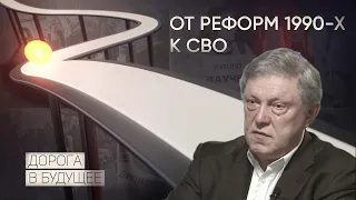 Дорога в будущее: от реформ 1990-х к СВО