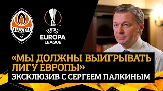 Какая задача Шахтера в Лиге Европы? Комментарий Сергея Палкина после жеребьевки 1/16 финала турнира