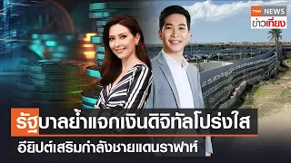 รัฐบาลย้ำแจกเงินดิจิทัลโปร่งใส - อียิปต์เสริมกำลังชายแดนราฟาห์ | Live: TNNข่าวเที่ยง | 16 ก.พ. 2567