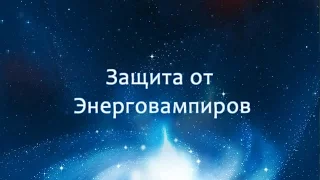 Защита от Энерговампиров