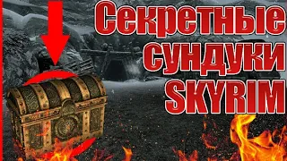 ^Секретные сундуки^ В Скайриме