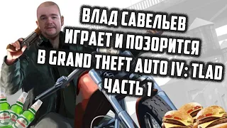 Влад Савельев играет и позорится в Grand Theft Auto IV: TLAD (Часть 1)