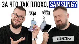 Распаковка Samsung Galaxy Z Fold 5 и Z Flip 5. Ожидаемо плохо!