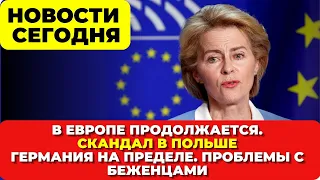 В Европе продолжается. Германия на пределе. Проблемы с беженцами. Скандал в Польше. Новости сегодня