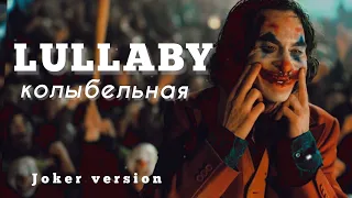 JOKER - LULLABY [Колыбельная] | RAUF & FAIK   💔