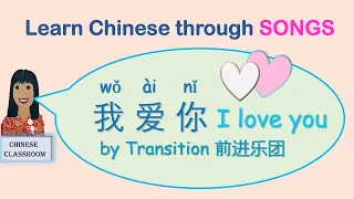 Learn Chinese through songs: Learn the song lyrics #我爱你 I love you by Transition 前进乐团