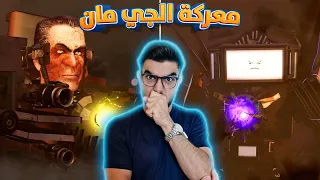 جي مان يدمر العمالقة الثلاث 😱 skibidi toilet 73 (part 2)