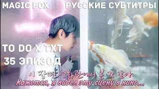 [RUS.SUB] TO DO X TXT - EP.35 / Тетрадь Смерти 1 Часть