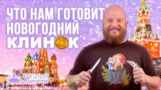 Что нам готовит Новогодний Клинок